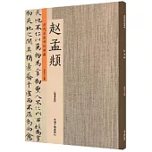 歷代名家書法珍品•趙孟頫