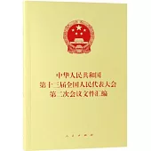 中華人民共和國第十三屆全國人民代表大會第二次會議文件彙編