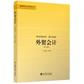 外貿會計(第五版)