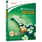 新電商精英系列教程：網店客服(第2版)