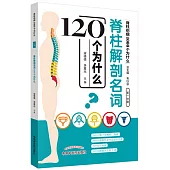 脊柱解剖名詞120個為什麼