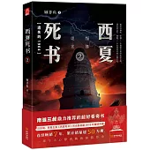 西夏死書.2