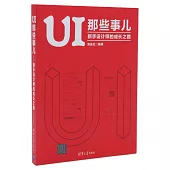 UI那些事兒：新手設計師的成長之路