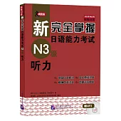 新完全掌握日語能力考試N3級 聽力