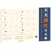 天天描紅天天練：顏真卿勤禮碑(基礎入門篇)