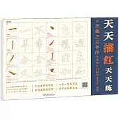 天天描紅天天練：王羲之蘭亭序(基礎入門篇)