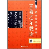 硬筆臨經典碑帖：王羲之樂毅論