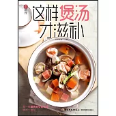 輕料理：這樣煲湯才滋補