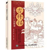 吉祥描 白描技法從入門到精通