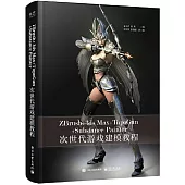 ZBrush+3ds Max+TopoGun+Substance Painter次世代遊戲建模教程