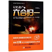 記憶遺產之六合歸一