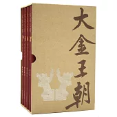大金王朝（全4冊）