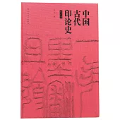 中國古代印論史(修訂版)