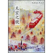 張牡笛幻想文學：天空之鏡