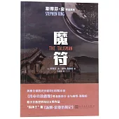 斯蒂芬·金作品系列：魔符