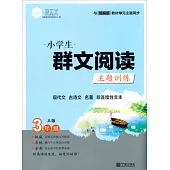 2020 初中生群文閱讀主題訓練 三年級 A版