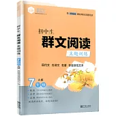 2020 初中生群文閱讀主題訓練 七年級 A版