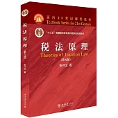 稅法原理(第九版)
