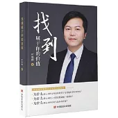 找到屬於你的價值