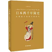 日本兩千年簡史：從神武天皇到令和時代