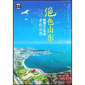 絕色山東，傾城歲月里的水色山青