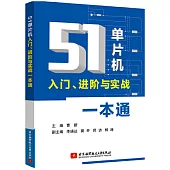 51單片機入門、進階與實戰一本通