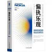 偏執樂觀：諾基亞轉型的創業式領導力