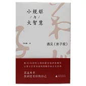 小規矩與大智慧：遇見《弟子規》