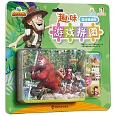 熊出沒之探險日記·趣味遊戲拼圖：森林總動員