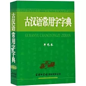 古漢語常用字字典(單色本)