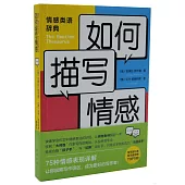 如何描寫情感