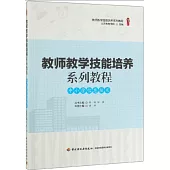 教師教學技能培養系列教程：中小學信息技術