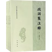 戰國策註釋(上中下)