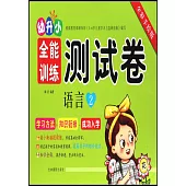 幼升小全能訓練測試卷：語言.2(全彩手繪版)