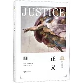西方正義理論譯叢：正義