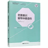 芭蕾基訓鋼琴伴奏譜例