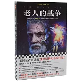 老人的戰爭