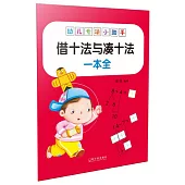 幼兒專項小助手：借十法與湊十法一本全