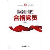 做新時代合格黨員