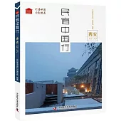 民宿中國行：西安