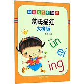 幼兒專項小助手：韻母描紅(大格版)