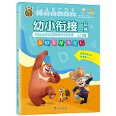 幼小銜接一日一練·熊出沒學前準備綜合訓練營·入門篇：奇妙字母ABC