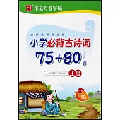 小學必背古詩詞 75+80篇 正楷