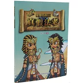 里奧歷險記：真假法老