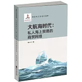 大航海時代：私人海上貿易的商貿網路