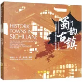 蜀韻古鎮--多維文化視野下的人居環境保護
