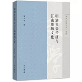 明清社會經濟與江南地域文化