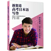 新賽道高考日本語寫作