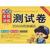 幼升小全能訓練測試卷：20以內的加減法(全彩手繪版)