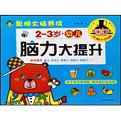 幼兒腦力大提升(2-3歲)